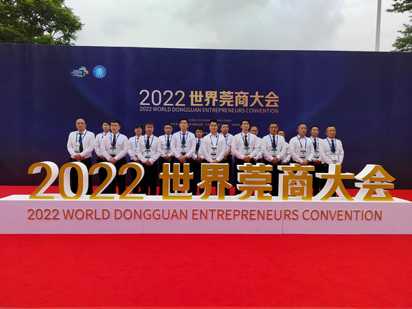2022世界莞商大会
